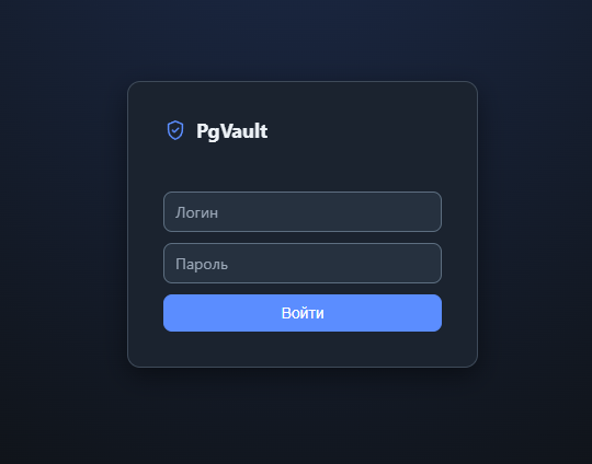 Установка сервера Экран входа в веб-интерфейс PgVault