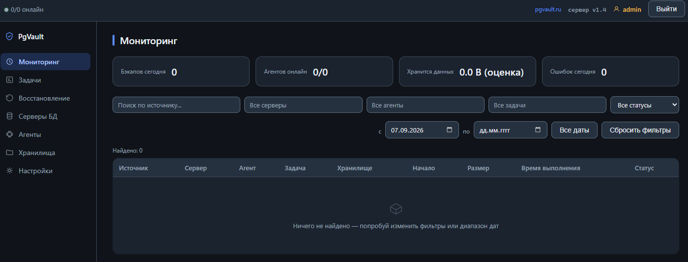 Первый вход и первоначальная настройка Дашборд мониторинга PgVault со сводкой бэкапов, агентов и ошибок